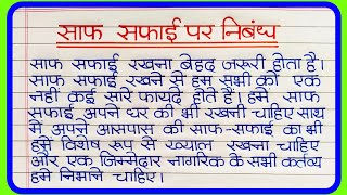 साफ सफाई पर निबंध  saaf Safai per nibandh  स्वच्छता पर निबंध  essay on saaf Safai in Hindi [upl. by Coke]