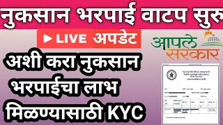 अशी करा अतिवृष्टी नुकसान भरपाई मिळण्यासाठी KYC  Nuksan Bharpai KYC [upl. by Leandra883]