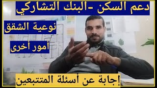 دعم السكن البنك التشاركيوأمور اخرى مهمة حول شقق الدعم [upl. by Ameekahs]