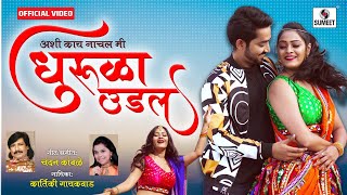 Dhurula Udal  Official Video  New Marathi Song  Sumeet Music [upl. by Frederich]