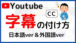 Youtube字幕設定・表示（自動生成）日本語と外国語（英語など）の設定方法 [upl. by Melnick]