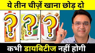 यह तीन चीजें खाना छोड़ दो कभी डायबिटीज नहीं होगी  Diabetes Control Tips  Diabetes Diet [upl. by Mayeda]