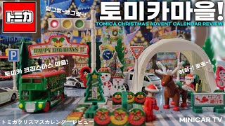 토미카 산타 마을을 꾸며요 🎅 토미카 크리스마스 캘린더 리뷰 [upl. by Grani908]