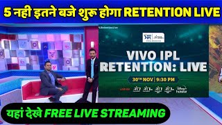 IPL 2022 Retention live streaming 530 नही इतने बजे आएगा live Timming में हुआ बड़ा बदलाव [upl. by Aicelav]