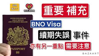 「重要補充」！BNO Visa 「續期失誤」被「勒令離境」事件，亦有另一重點「需要注意」 [upl. by Anailuy]