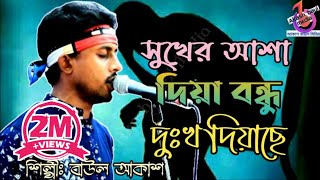 সুখের আশা দিয়া বন্ধু দুঃখ দিয়াছে  বাউল আকাশ  Sukher Asa Dia Bondhu Dukkho Diase  Baul Akash [upl. by Pape]