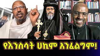 የእንስሳት ሀኪም አንፈልግም መናገር አልፈልግም ግዴታ ሆኖብኝ ነው  መምህር ፋንታሁን ዋቄ Memeher Fantahun Wake [upl. by Anertak]