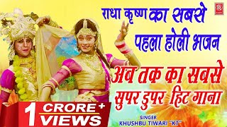 राधा कृष्ण का सबसे पहला होली भजन  Radha Teri Chunari Kamal Kar Gai  Khushbu Tiwari KT  Holi Song [upl. by Enyleuqcaj]