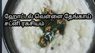 ஹோட்டல் வெள்ளை தேங்காய் சட்னி ரகசியம் Hotel White coconut chutney buds 2 bloomசட்னி வகைகள் [upl. by Aisinoid772]