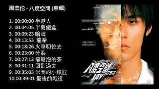 No Ad 周杰伦 八度空間 2002專輯 Jay Chou Ba Du Kong Jian Full Album 周杰伦精选Jay Chou Collection [upl. by Aniale881]