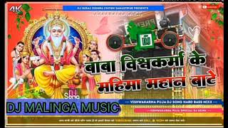 djsuraj dighar Baba Vishwakarma ke Mahima Apar Batebhaktisongdjremixbymalaimusic djmalingamusic [upl. by Werdn227]