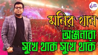 অঞ্জনা সুখে থাক  anjona sukhe thak  monir khan  মনির খান  folk song [upl. by Yendyc47]