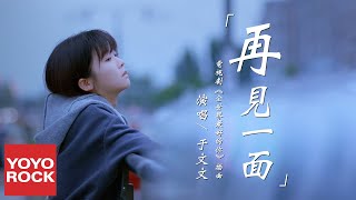 于文文 Kelly Yu《再見一面 See You Again》【全世界最好的你 The Best Of You In My Mind OST 插曲】官方高畫質 Official HD MV [upl. by Kire]