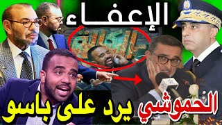 😱🚨 الحموشي يرد على سي الكالة  باسو   اعفاء الامبراطور العرايشي بسبب برامج رمضان [upl. by Ardnasal]