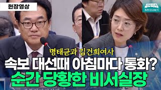 뉴스파다 외전 속보 대선때 아침마다 김건희여사와 명태균이 아침마다 통화 비서실장의 답변은 고민정 [upl. by Clementis]