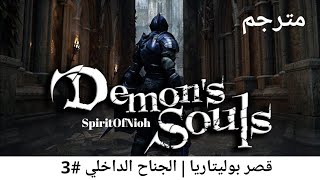 تختيم ديمونز سولز Demons souls مترجم  قصر بوليتاريا  الجناح الداخلي 3 [upl. by Yntrok]