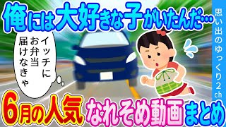 【2ch馴れ初め総集編】全部俺のせいだ…。大好きな幼馴染の所に10年間通い続けた結果… 2ch名作スレ 思い出のゆっくり2ch 6月の人気馴れ初め動画まとめてみた！総集編 [upl. by Vivl]