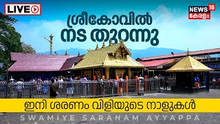 LIVE  ശ്രീകോവിൽ നട തുറന്നു Sabarimala Ayyappa Temple Opening  Mandala Masam 2023  Pampa  N18L [upl. by Hallvard260]