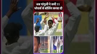 जब Sourav Ganguly ने West Indies के खिलाफ 11 खिलाड़ियों से करवाई थी Bowling [upl. by Eimarej420]