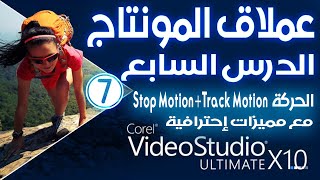 الدرس السابع Corel VideoStudio x10 شرح الحركة Stop MotionTrack Motion تتبع الأجسام ومميزات إحترافية [upl. by Heloise643]