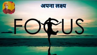 🧐ध्येयावर लक्ष केंद्रित करा💯Focus on the Goal😇स्वामी विवेकानंदमन रिकामे करा [upl. by Aynos]