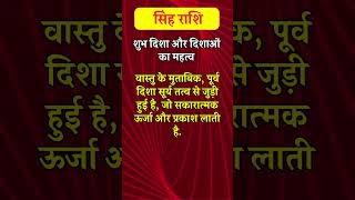 सिंह राशि शुभ दिशा और दिशाओं का महत्व ytshorts astrology viral horoscope rashifal [upl. by Tarkany]