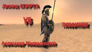 ✞ Поединок ✞ Александр Македонский VS Леонид Спарта ✞ [upl. by Aneleasor]