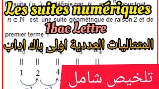 Les suites numériques 1Bac lettre Biof تلخيص شامل لدرس المتتاليات العددية اولى باك اداب خف [upl. by Lattimer815]