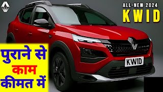 Renault Kwid पुराने से कम कीमत में  Renault Kwid New Car in India  Renault Top Model Car 2024 [upl. by Dichy2]