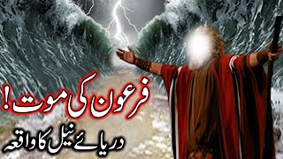 Hazrat Musa as Ka Mojza  Firon Ki Mout  Darya e Neel Ka Waqia  Prophet Moses  Story Mehrban Ali [upl. by Ramedlaw592]