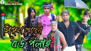 বিদেশ গেলে বউ পলাই  If you go abroad you will lose your wife  Bangla New funny video [upl. by Reidar107]