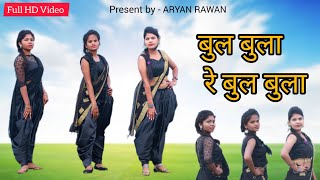 Bul Bula Re Bul Bula  garba song  ARYAN RAWAN  बुल बुला रे बुल बुला [upl. by Au]