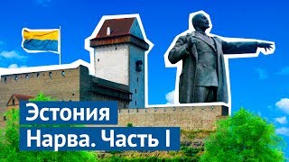 Эстония Нарва замок Ленин и местный вариант реновации [upl. by Miza]