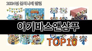 아기바스앤샴푸 2024 최신 알리익스프레스 추천 Top 10 [upl. by Niwdog]