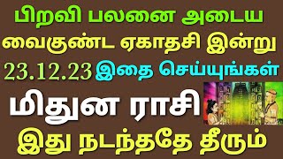 மிதுன ராசி வைகுண்ட ஏகாதசி பலன்கள் 2023 தமிழ்  mithuna rasi vaikunda yegathasi viratham 2023 tamil [upl. by Deraj825]