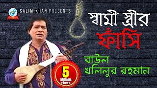 Shami Istrir Fashi  স্বামী স্ত্রীর ফাঁসি  গ্রামীণ কিচ্ছা  Khalilur Rahman  Bangla Baul Song [upl. by Polky]