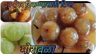 वर्षभर टिकणारा बहुगुणी मोरावळाआरोग्यवर्धक मोरावळा morawala recipeAmle ka murabba [upl. by Burl201]