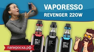 Vaporesso Revenger 220  Нельзя быть таким красивым☺ [upl. by Germin752]