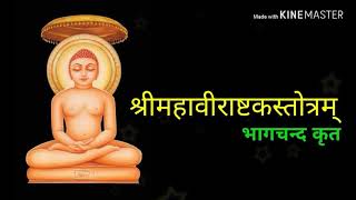 श्रीमहावीराष्टकस्तोत्रम् पं भागचन्द भागेन्दु कृत Shrimahavirashtakstotram Mahavir Astak with lyrics [upl. by Neneek]