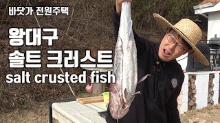 왕 대구 화덕구이salt crusted fish 요리에 도전해 보았습니다 과연 어떤 맛일까요 깜짝 놀랄 맛이었습니다 [upl. by Nasia]