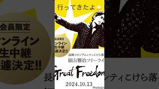 福山雅治様フリーライブに行きました‼️福山雅治 great freedom music 長崎スタジアムシティ [upl. by Anait]