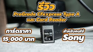 การ์ดราคา 15000 รีวิว ProGrade CFexpress Type A และ Card Reader [upl. by Yesoj]