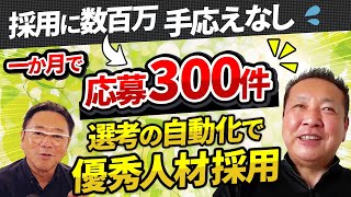 【有名大学からも応募が！？】自分の会社ってこんなに魅力的なんだ！インタビュー・オンデマンドで変わる採用！ [upl. by Imef]