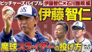 蘇る“伝説のスライダー” 伊藤智仁の魔球は 大谷翔平のスイーパーだった【ピッチャーズバイブル】 [upl. by Mackey516]