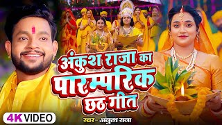 Video  अंकुश राजा का पारम्परिक छठगीत  Ankush Raja Shipi Raj  New Nonstop Chhath Geet 2024 [upl. by Orelia749]