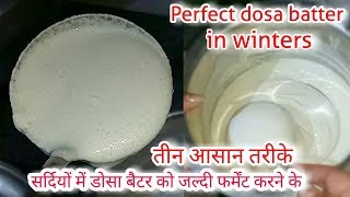 Dosa batter recipeसर्दियों में डोसा बैटर को जल्दी फर्मेंट करने के तीन आसान तरीक़े [upl. by Otrebmal841]