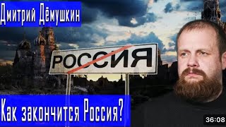 Время заканчивается России не будет Демушкин Гончаров [upl. by Noiraa16]