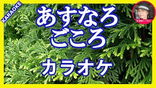 あすなろごころ 島津亜矢 カラオケ With Romaji KARAOKE [upl. by Ailam]