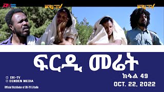 ፍርዲ መሬት  49 ክፋል  ተኸታታሊት ፊልም  Eritrean Drama  frdi meriet Part 49  Oct 22 2022  ERiTV [upl. by Tilda496]