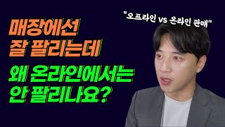 온라인 판매와 오프라인 판매장사의 차이를 설명 드립니다 [upl. by Elagiba240]